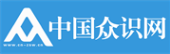 中国众识网官网-传播价值信息