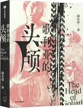 歌利亚的头颅.jpg