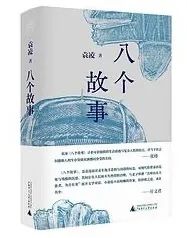 八个故事.jpg