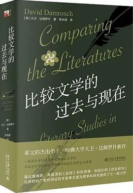 比较文学的过去与现在.jpg