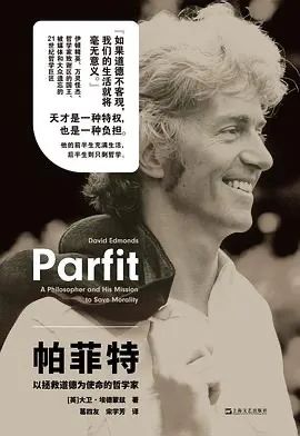 帕菲特：以拯救道德为使命的哲学家.jpg