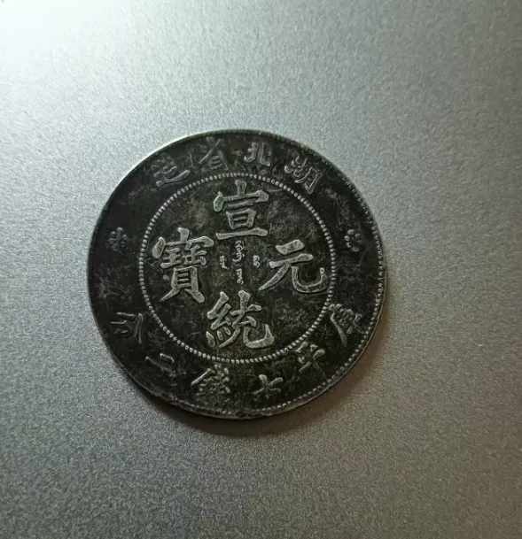 中國古錢 宣統元寶 湖北省造 庫平七錢二分 銀貨 金貨 稀少品 湖北省造