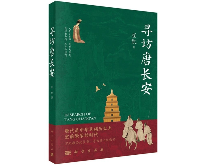 寻访唐长安》出版发行- 众识网-传播企业价值信息